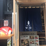 鮨・酒・肴 杉玉 - 地下へ降りる階段の入り口にマグロ寿司のオブジェ
