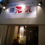 焼鳥・元気 - 外観です