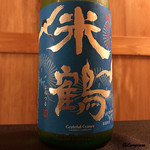 御料理 寺沢 - 米鶴 純米生酒