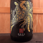 御料理 寺沢 - 鳳凰美田ﾌﾞﾗｯｸﾌｪﾆｯｸｽ