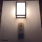 御料理 寺沢 - 御料理 寺沢