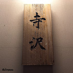 御料理 寺沢 - 御料理 寺沢