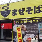 Mendokoro Genkiya - 店舗外観   元気屋さん？