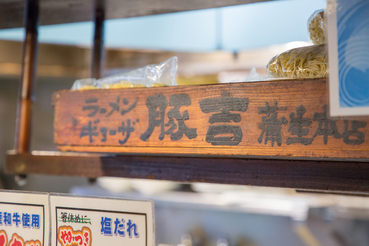 写真 : 豚吉 本店 （トンキチ） - 蒲生四丁目/ラーメン | 食べログ