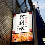 韓国料理 阿利水 - 