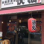 Akihabara Gyokou Kaikai - 