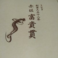 赤坂ふきぬき - 