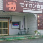 スリランカカレー&BAR セイロン食堂 - 