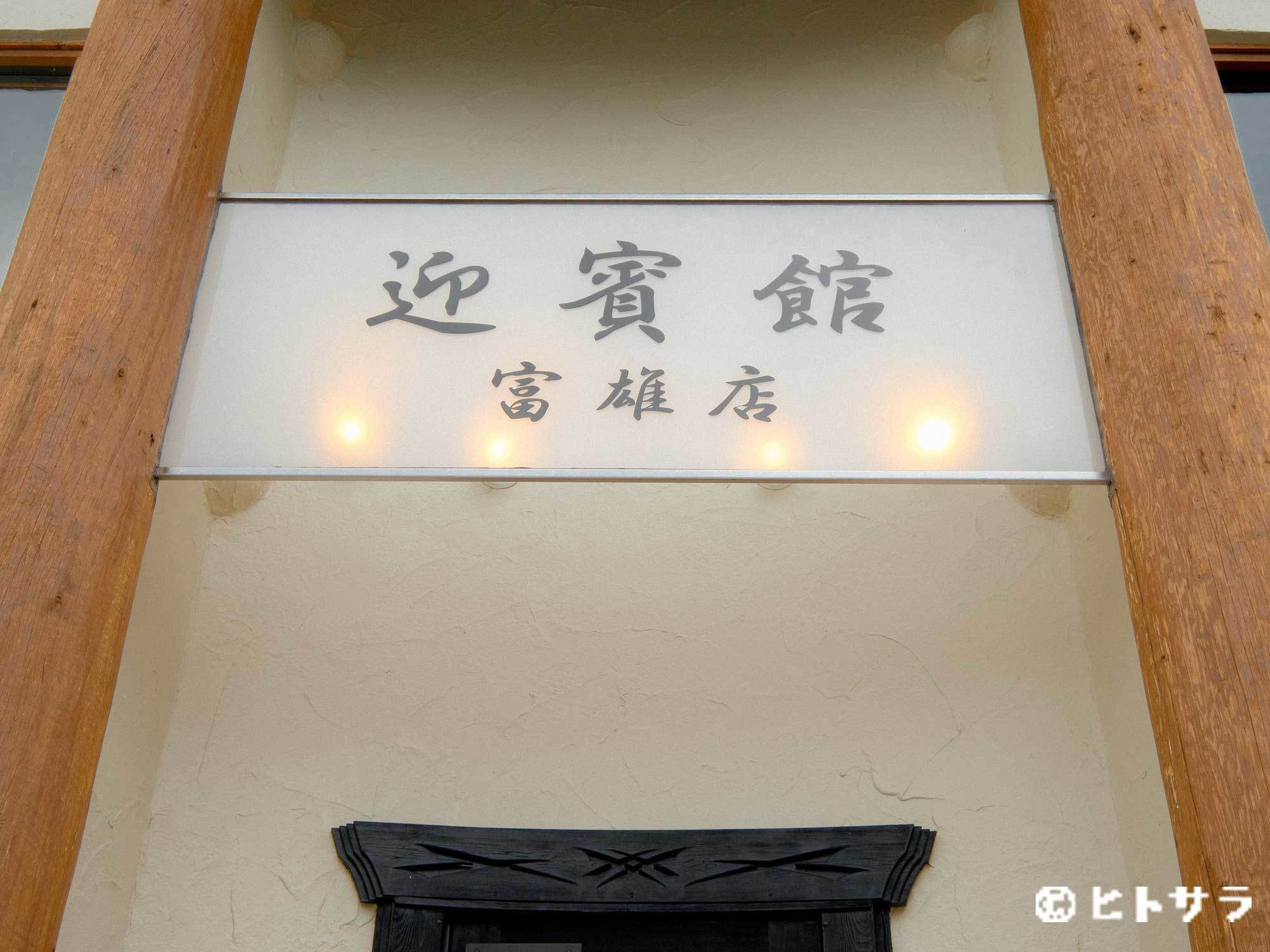 迎賓館 富雄店