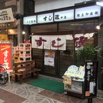 すし政 - すし政 中店(すしまさ)(大阪府大阪市北区天神橋)外観