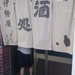 伊勢屋酒店 - ばばあの後ろ姿(ｺﾗｯ!!)