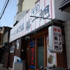 本家 第一旭 本店