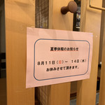 おぎ野 - 2019年盆休み