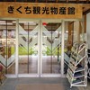 きくち観光物産館