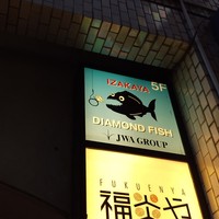 全席完全個室ワインダイニング ダイヤモンドフィッシュ - ここです