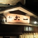 寿し 太一 - タイチ！