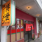 博世ラーメン - 