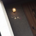 とんかつ成蔵 - 外観♪