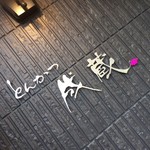 とんかつ成蔵 - 看板♪