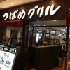 つばめグリル ルミネ横浜店