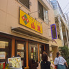 山東 2号店