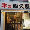 牛の四文屋 三宮店