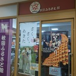 秋田ふるさと館 - 