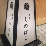 銀座 しのはら - 