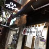 長浜ナンバーワン　 松山店