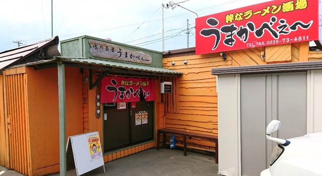 うまかべぇ～ - 佳景山（ラーメン）の写真