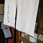 うどん うばら - 店 外観の一例 2019年07月
