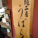 うどん うばら - 店 外観の一例 2019年07月