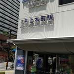 うどん うばら - 【料理無関係】・大阪・上本町駅周辺 2019年7月