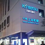 うどん うばら - 【料理無関係】・大阪・上本町駅周辺 2019年7月