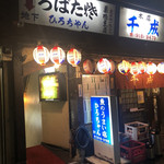 魚のうまい店 ひろちゃん - 「巣鴨駅」から徒歩1分、駅前の飲食店が密集するエリア