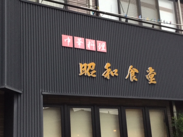 昭和食堂 - 大石田（中華料理）の写真