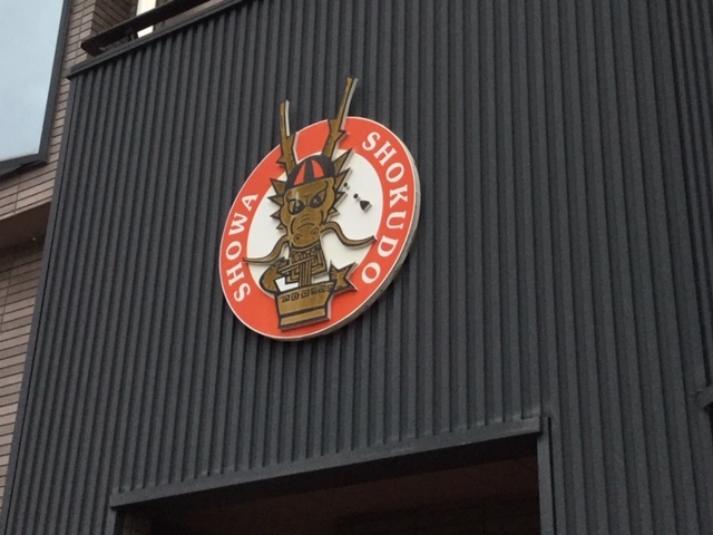 昭和食堂 - 大石田（中華料理）の写真