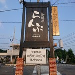 珈琲屋らんぷ - 