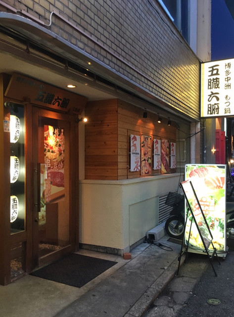 閉店 五臓六腑 三宮店 ごぞうろっぷ 三宮 神戸市営 居酒屋 食べログ