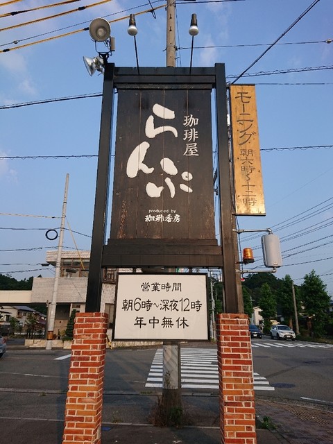 珈琲屋らんぷ 四日市泊店 泊 喫茶店 食べログ 珈琲屋らんぷ 四日市泊店 泊 喫茶店 食べログ