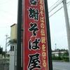 古謝そば屋