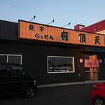 煮干らぁめん 有頂天 - 外観