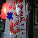 飲食笑商何屋ねこ膳 - いろいろあるんだけどぉ、とりあえずホッピーでハッピー