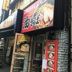 油そば専門店 ぶらぶら - 