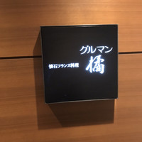 懐石フランス料理 グルマン橘 - 
