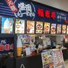 焼豚屋福麦亭 イオン盛岡店