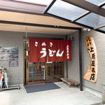 讃岐うどん 上原屋本店 - 