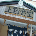 上野食堂 - 