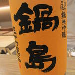 寿修 - 鍋島のオレンジラベル。