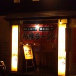 札幌 北の麺蔵 - バックミュージック、ジャズ！